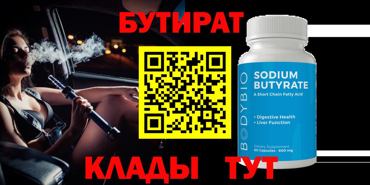Бутират  БУТИРАТ 99%  Вход с VPN  Краснознаменск 