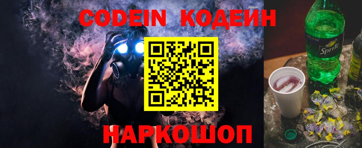 Краснознаменск  Кодеиновый сироп Lean Purple Drank  Вход с VPN  Codein напиток Lean (лин) 